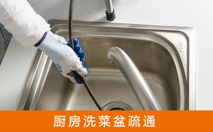 铁西疏通洗菜盆